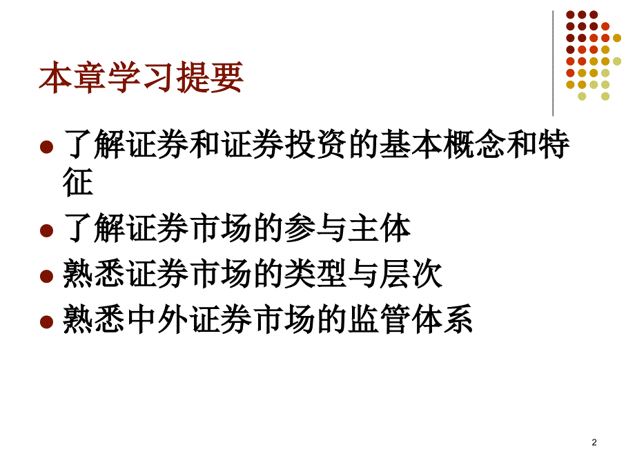 证券投资与证券市场.ppt_第2页