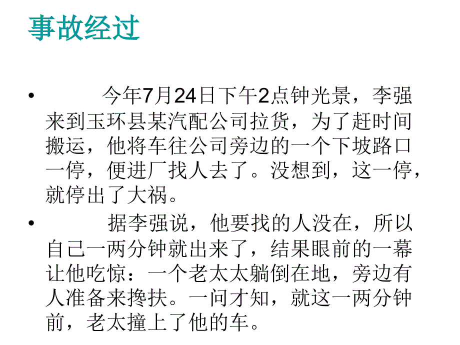 安全经验分享离奇撞人赔偿案例_第3页