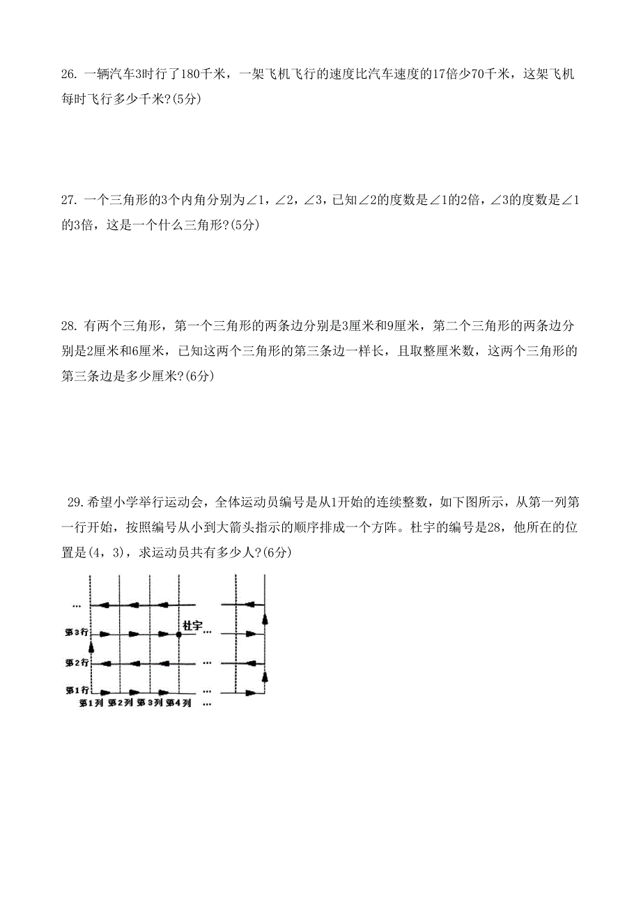 西师大版数学四年级下期单元测试卷3-4单元((确定位置、三角形))_第4页