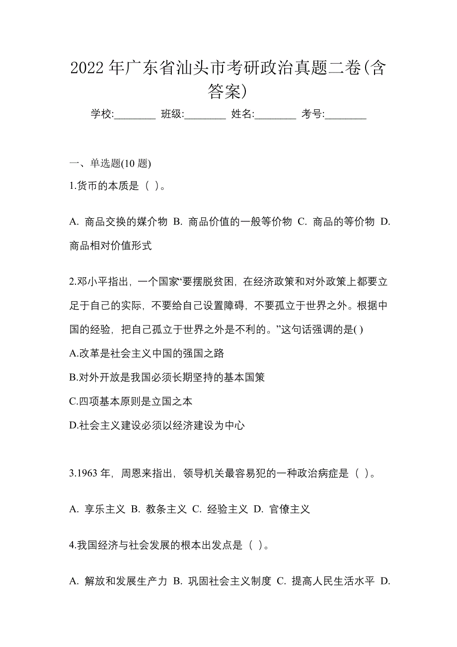 2022年广东省汕头市考研政治真题二卷(含答案)_第1页