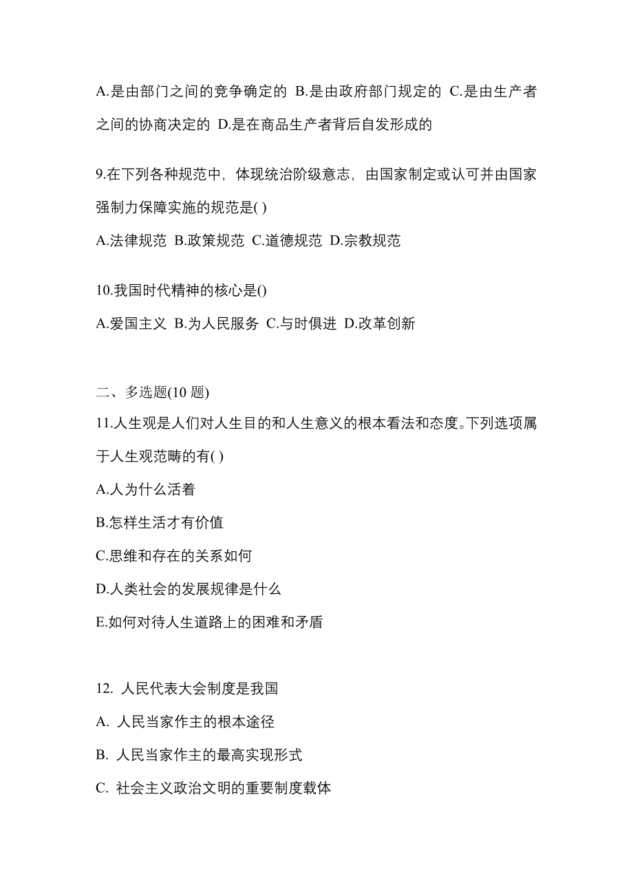 2022年广东省汕头市考研政治真题二卷(含答案)_第3页