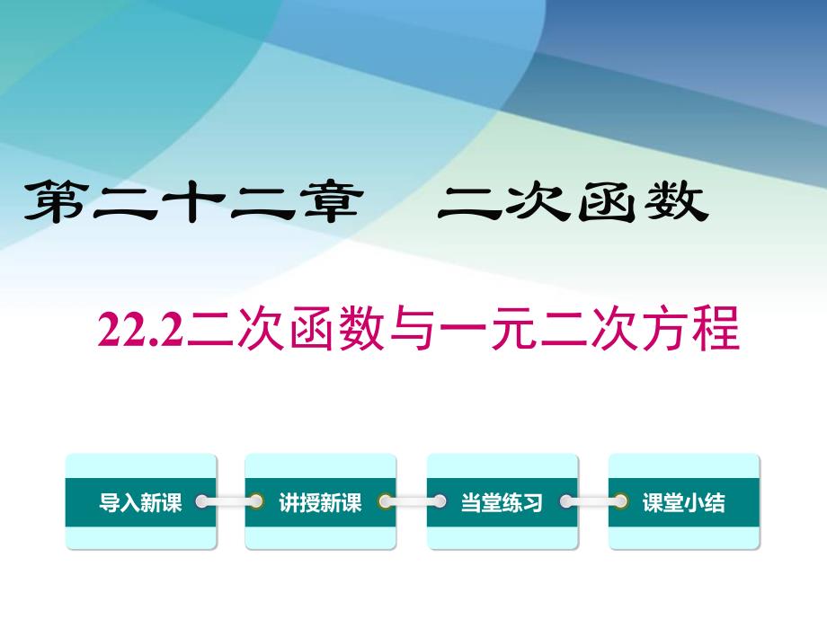 人教版初三数学上册《二次函数与一元二次方程》ppt课件_第1页