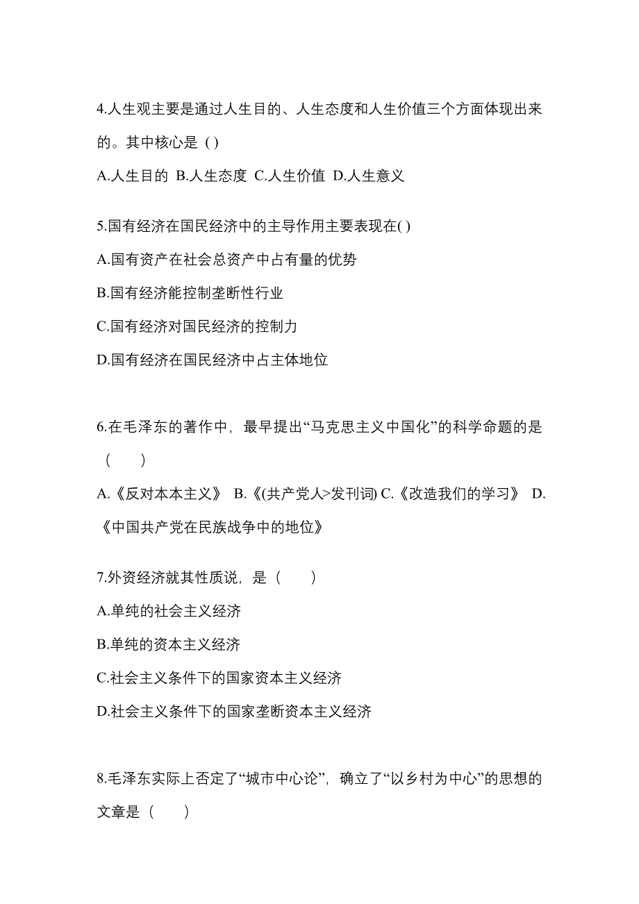 2022年山西省吕梁市考研政治预测试题(含答案)_第2页