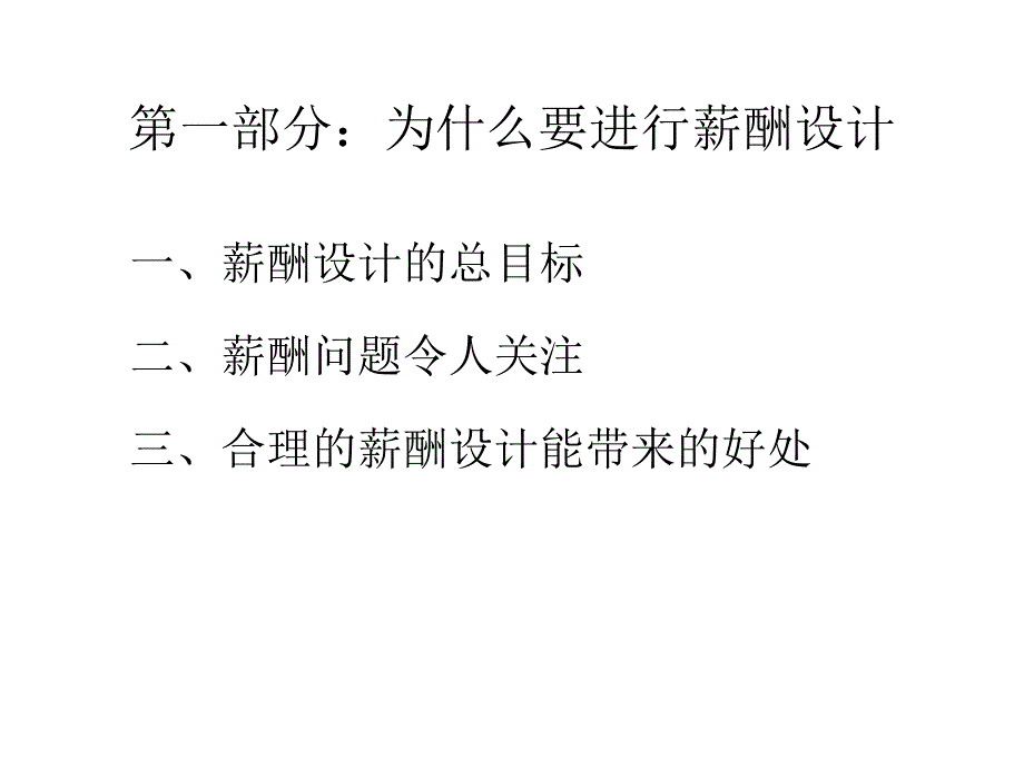 人力资源课件-薪酬管理讲义_第2页