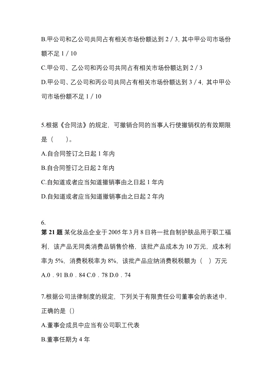 2021-2022学年山东省泰安市中级会计职称经济法真题一卷（含答案）_第2页