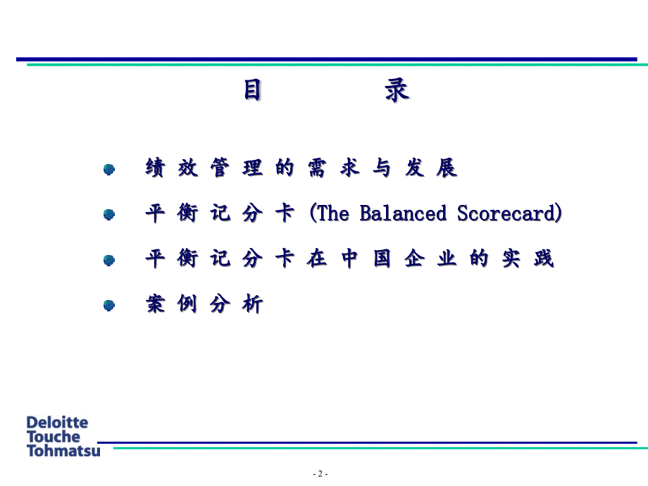 德勤平衡积分卡在中国企业的实践应用_第2页