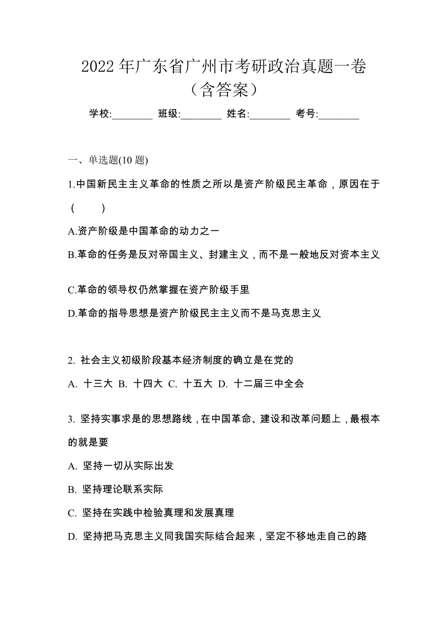 2022年广东省广州市考研政治真题一卷（含答案）_第1页