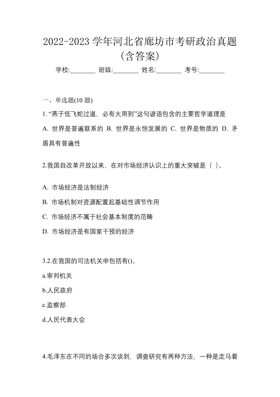 2022-2023学年河北省廊坊市考研政治真题(含答案)_第1页