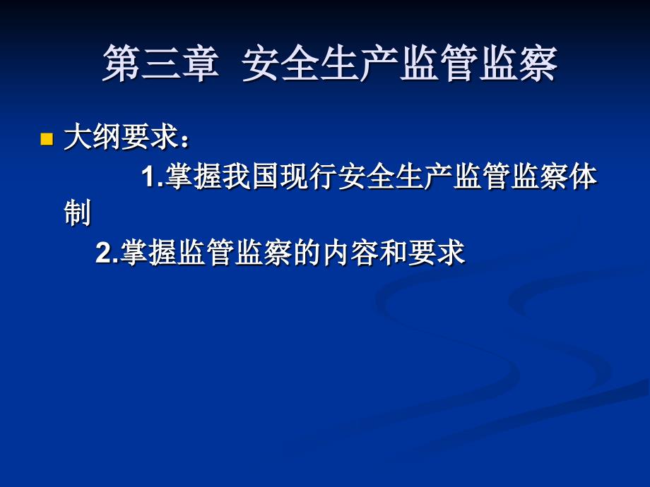 安全管理知识第3章安全生产监督监查_第1页