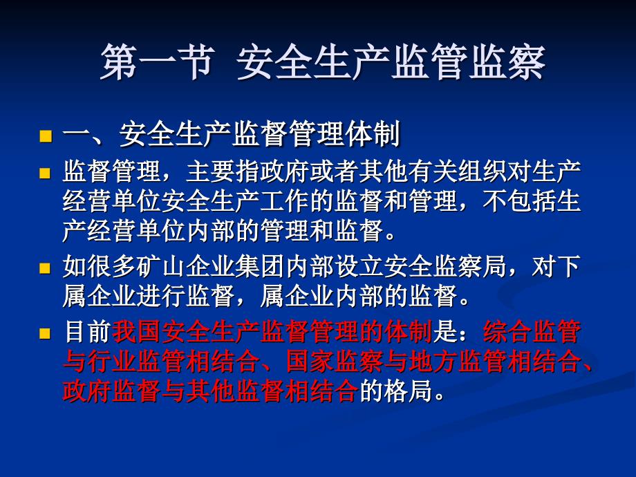 安全管理知识第3章安全生产监督监查_第2页