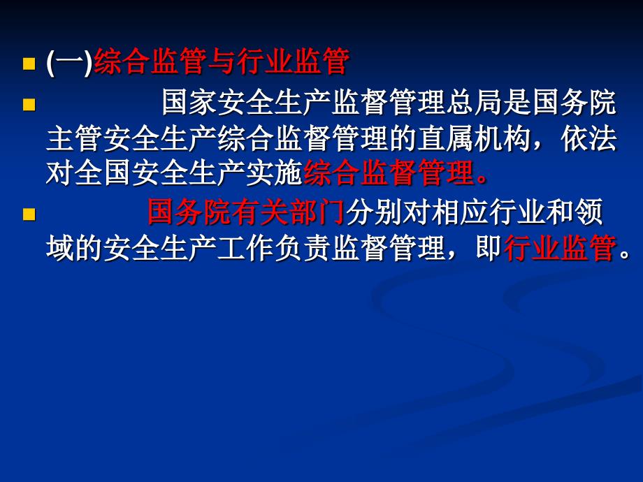 安全管理知识第3章安全生产监督监查_第3页