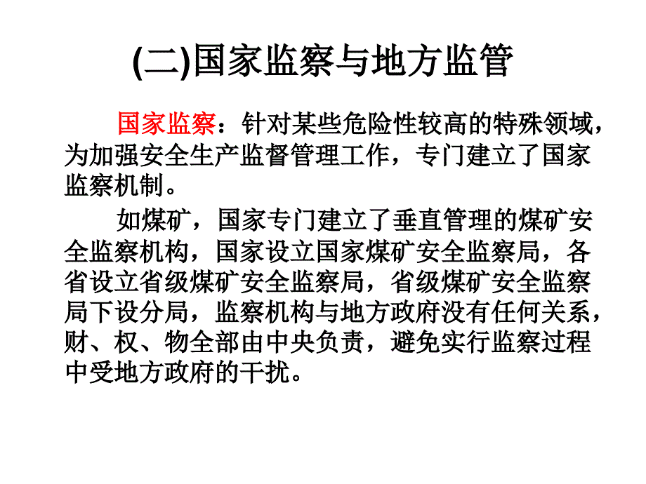 安全管理知识第3章安全生产监督监查_第4页