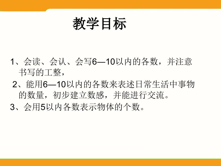 小学一年级上册数学青岛版1.2认识6-10_第2页