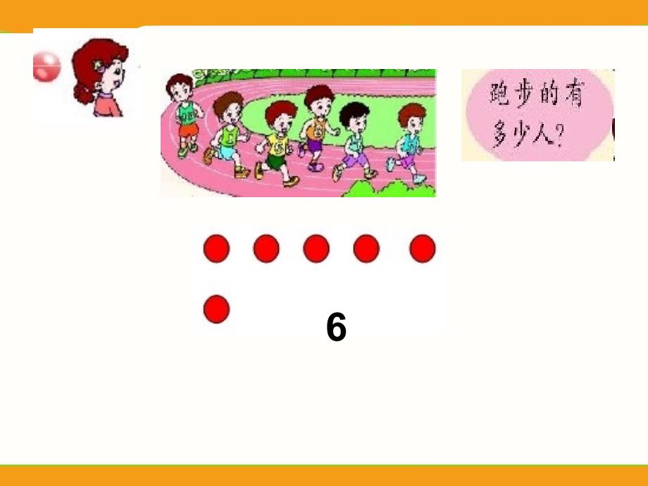 小学一年级上册数学青岛版1.2认识6-10_第4页