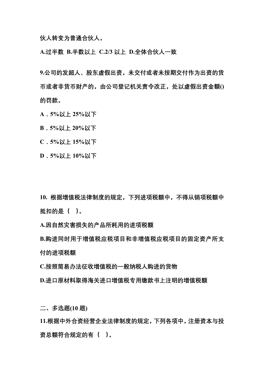 2021-2022学年广东省汕尾市中级会计职称经济法真题二卷(含答案)_第3页