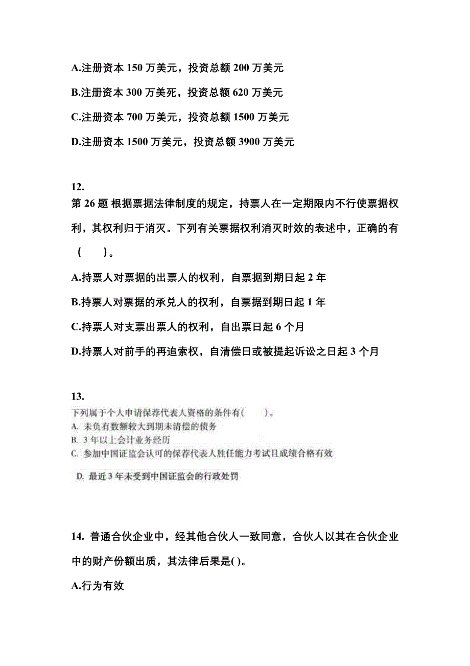 2021-2022学年广东省汕尾市中级会计职称经济法真题二卷(含答案)_第4页