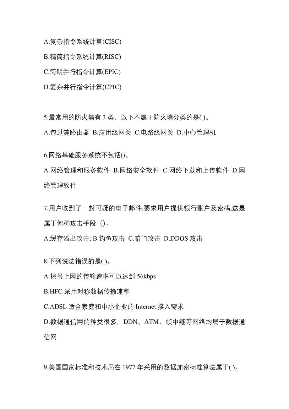 2021-2022年湖南省湘潭市全国计算机等级考试网络技术_第2页