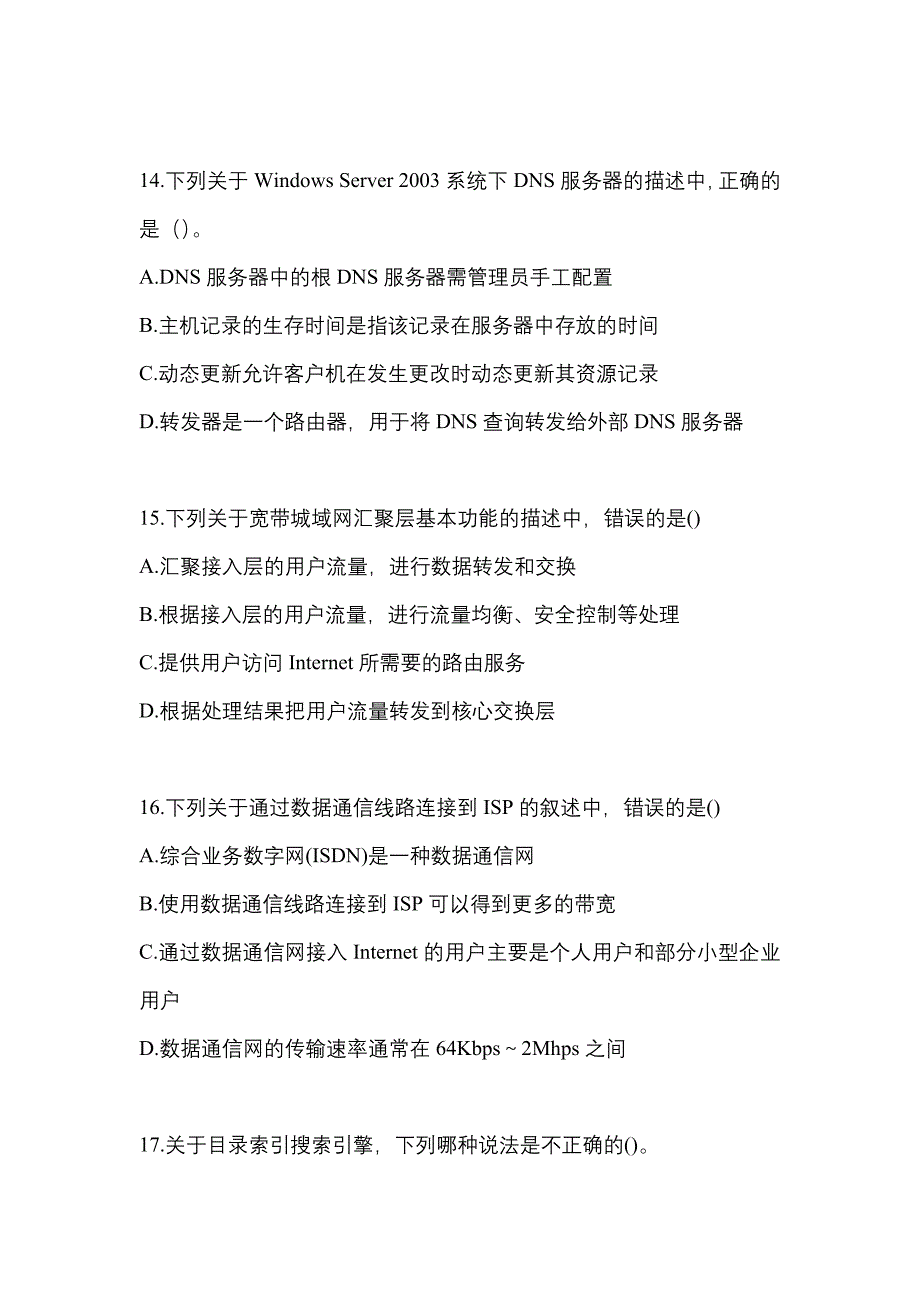 2021-2022年湖南省湘潭市全国计算机等级考试网络技术_第4页