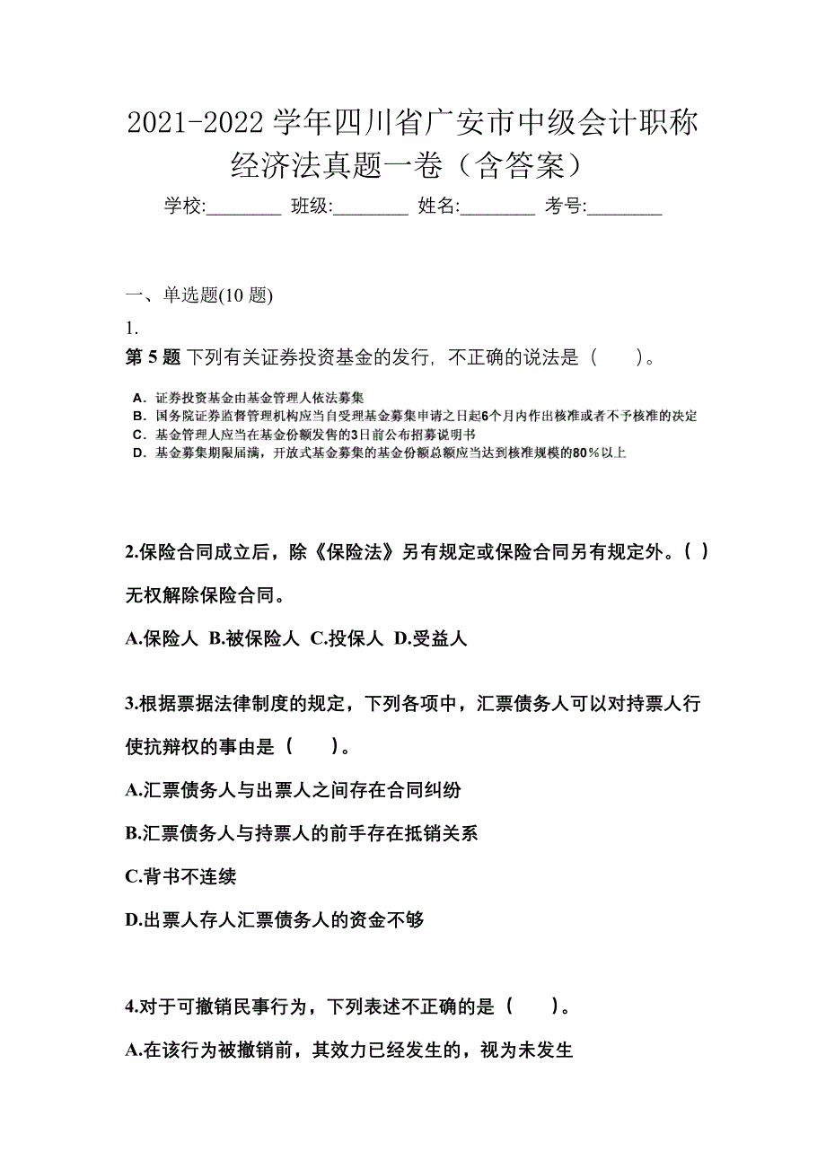 2021-2022学年四川省广安市中级会计职称经济法真题一卷（含答案）_第1页