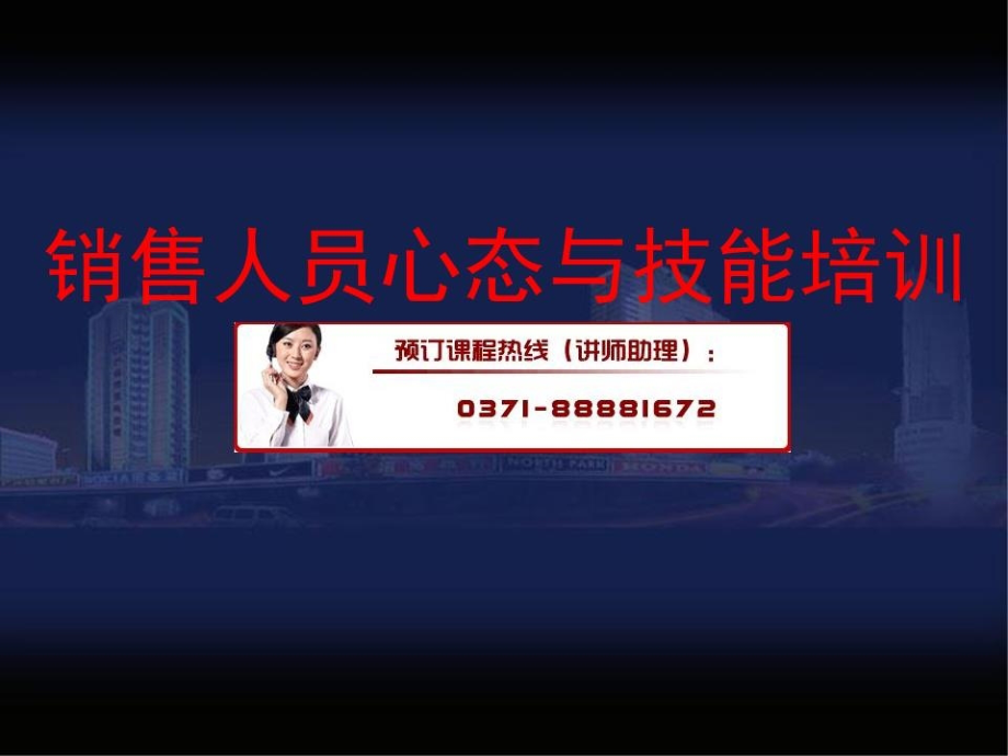 销售人员心态与技能培训.ppt_第1页