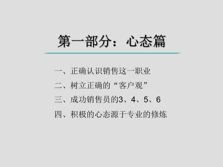 销售人员心态与技能培训.ppt_第4页