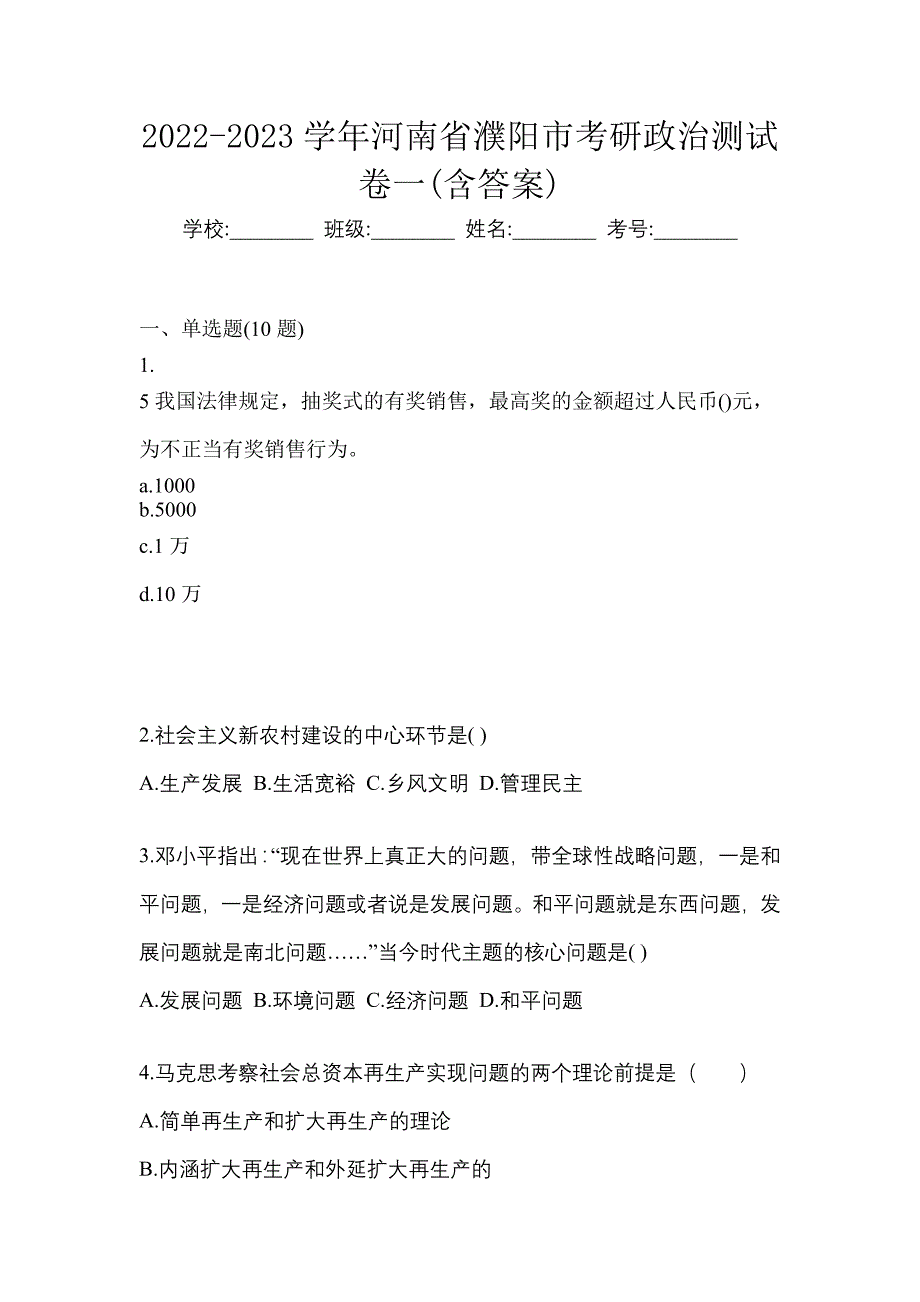 2022-2023学年河南省濮阳市考研政治测试卷一(含答案)_第1页