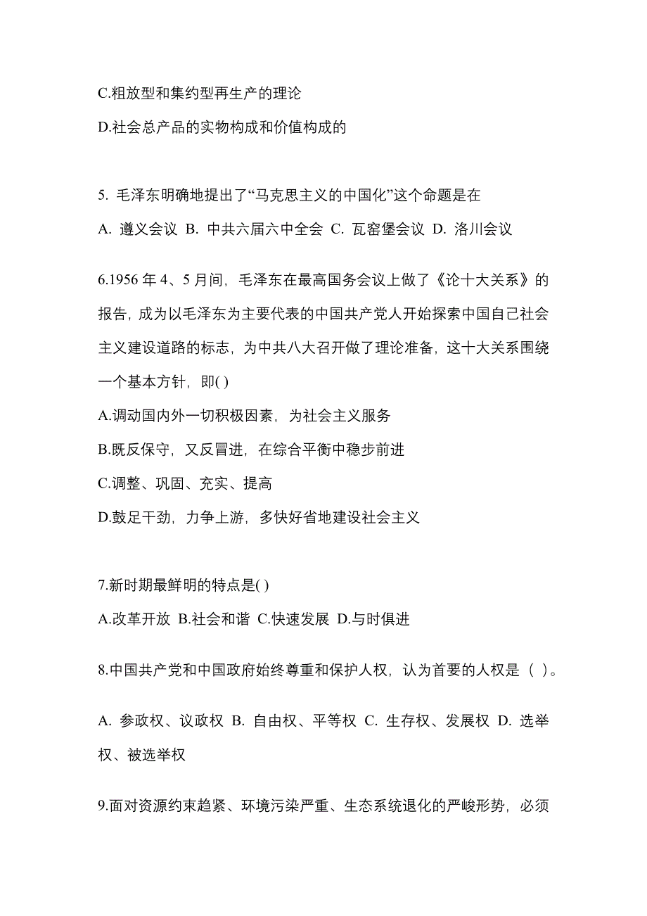 2022-2023学年河南省濮阳市考研政治测试卷一(含答案)_第2页