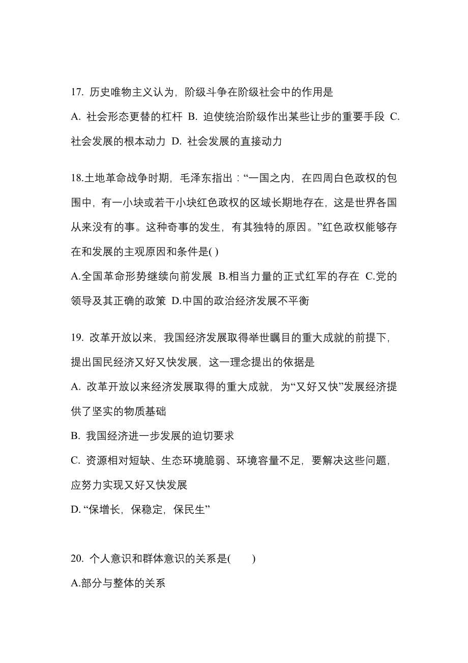 2022-2023学年河南省濮阳市考研政治测试卷一(含答案)_第5页