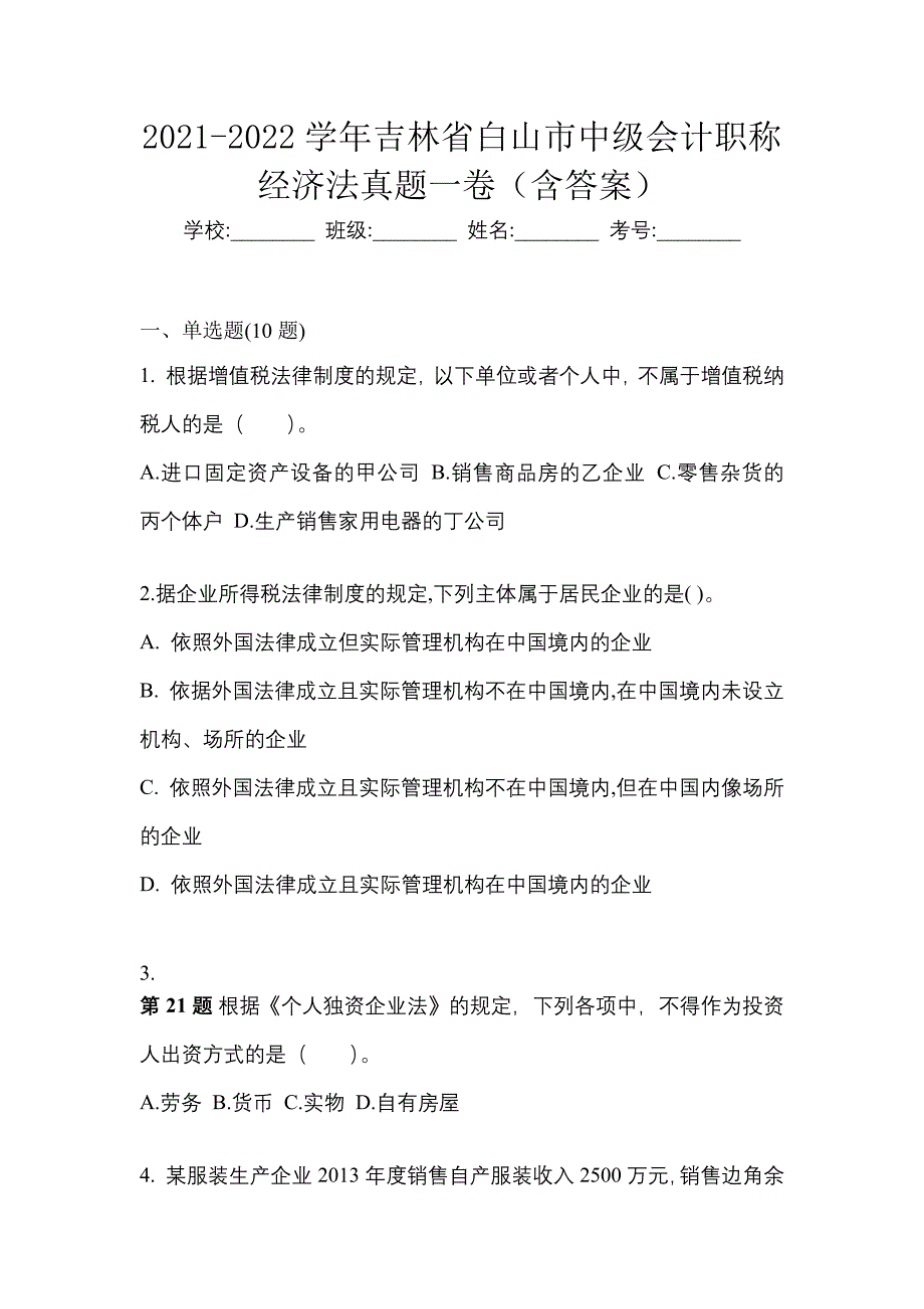 2021-2022学年吉林省白山市中级会计职称经济法真题一卷（含答案）_第1页