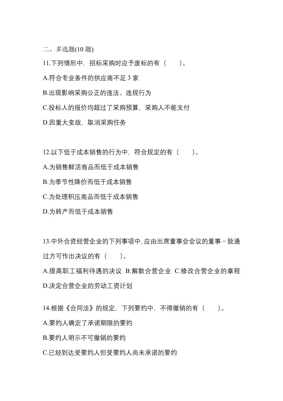 2021-2022学年吉林省白山市中级会计职称经济法真题一卷（含答案）_第4页