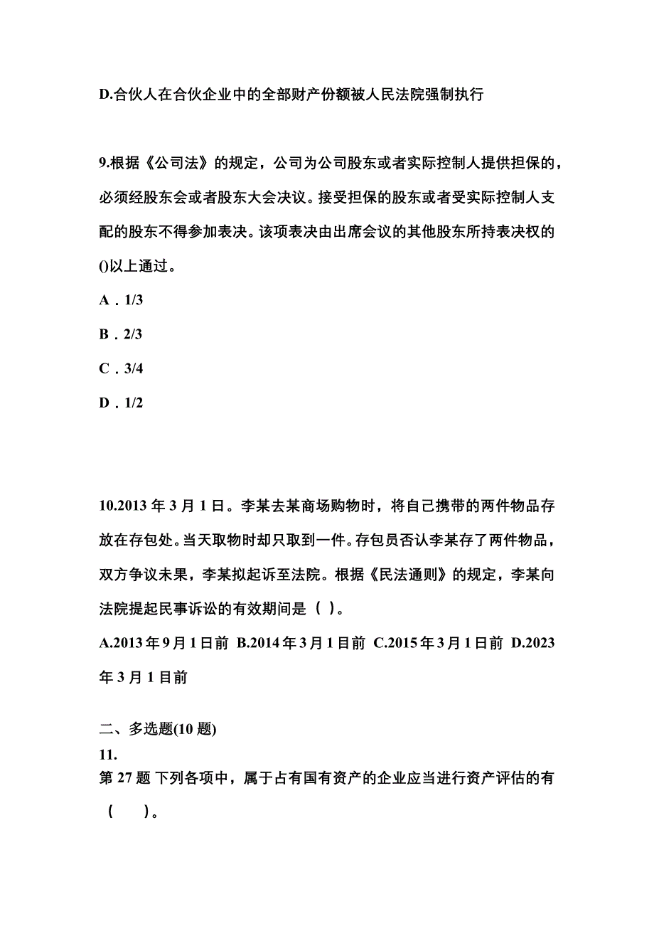 2022-2023学年甘肃省兰州市中级会计职称经济法测试卷(含答案)_第4页