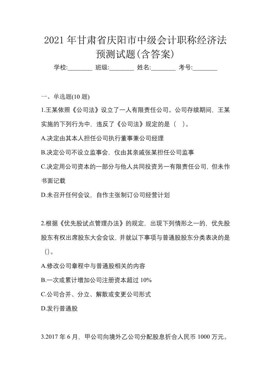 2021年甘肃省庆阳市中级会计职称经济法预测试题(含答案)_第1页