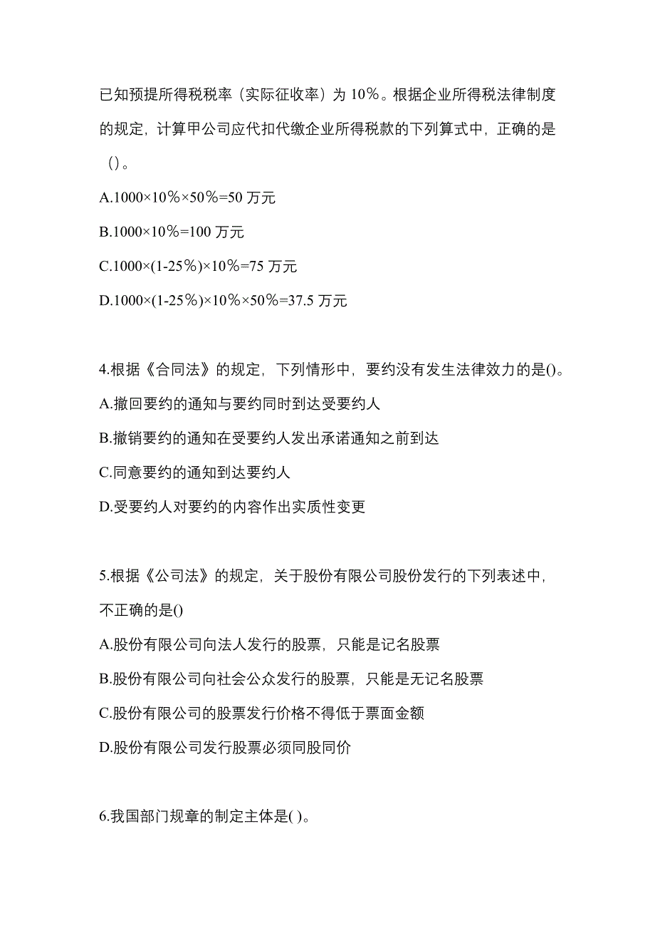 2021年甘肃省庆阳市中级会计职称经济法预测试题(含答案)_第2页