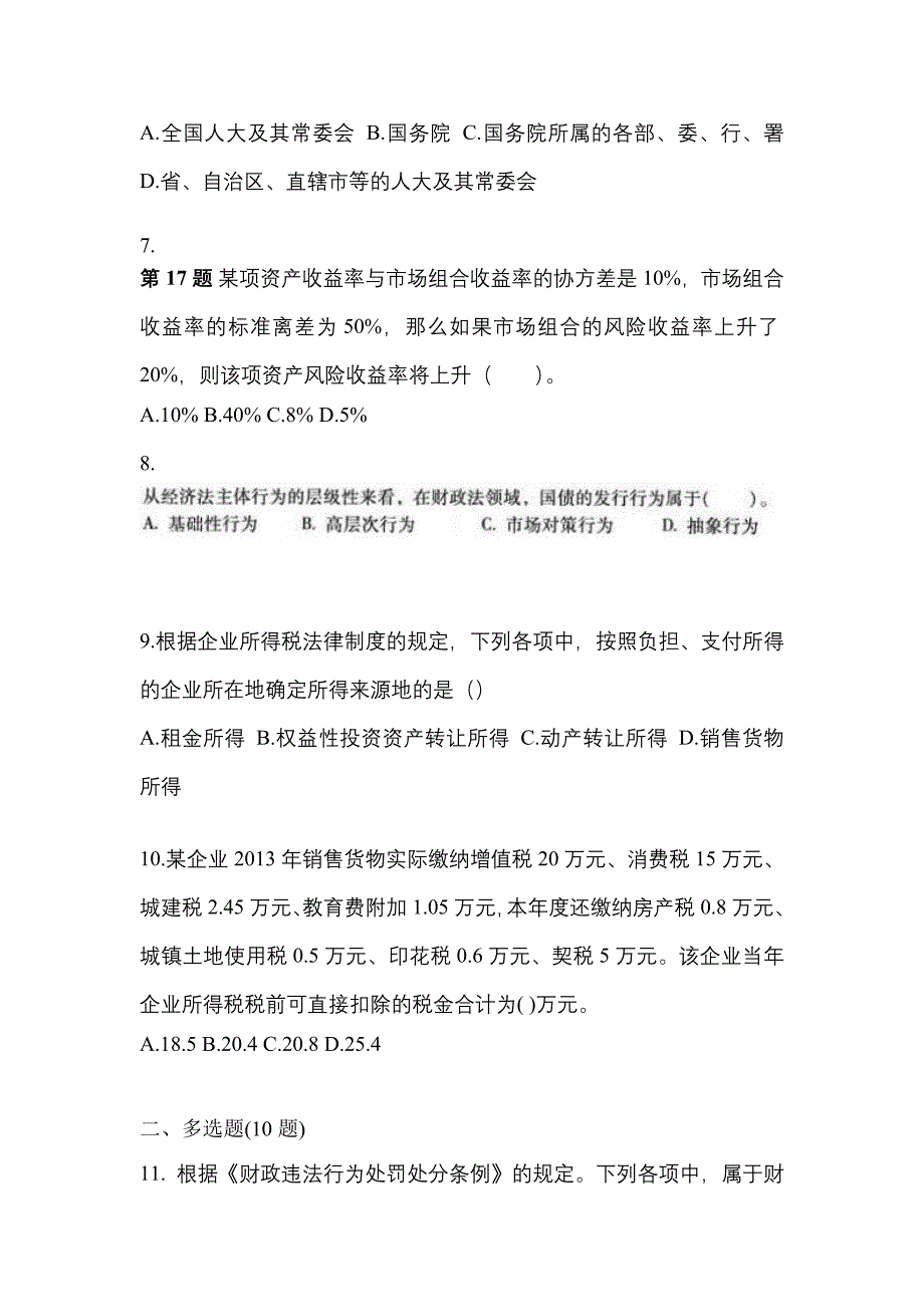 2021年甘肃省庆阳市中级会计职称经济法预测试题(含答案)_第3页