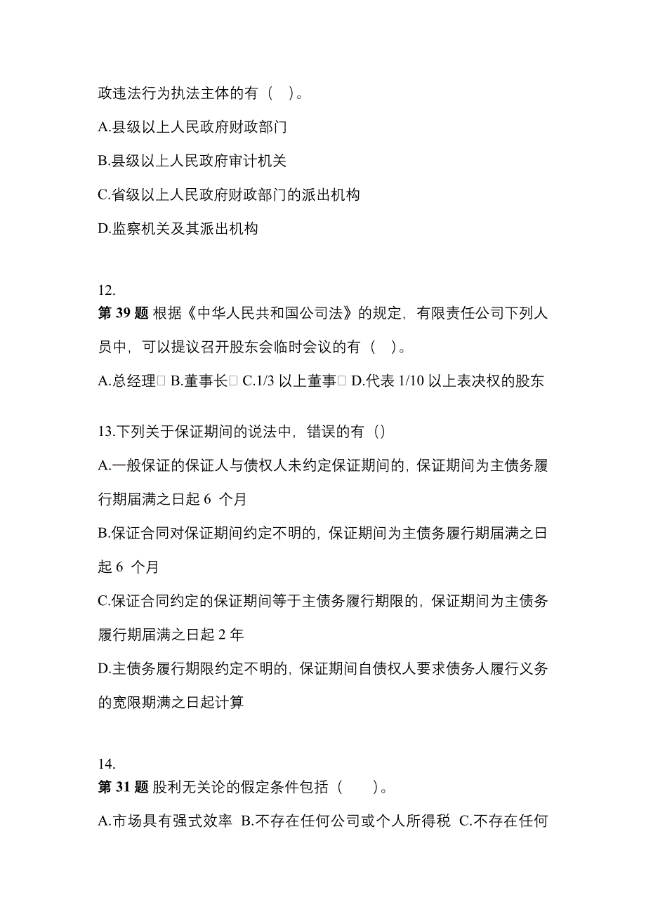 2021年甘肃省庆阳市中级会计职称经济法预测试题(含答案)_第4页