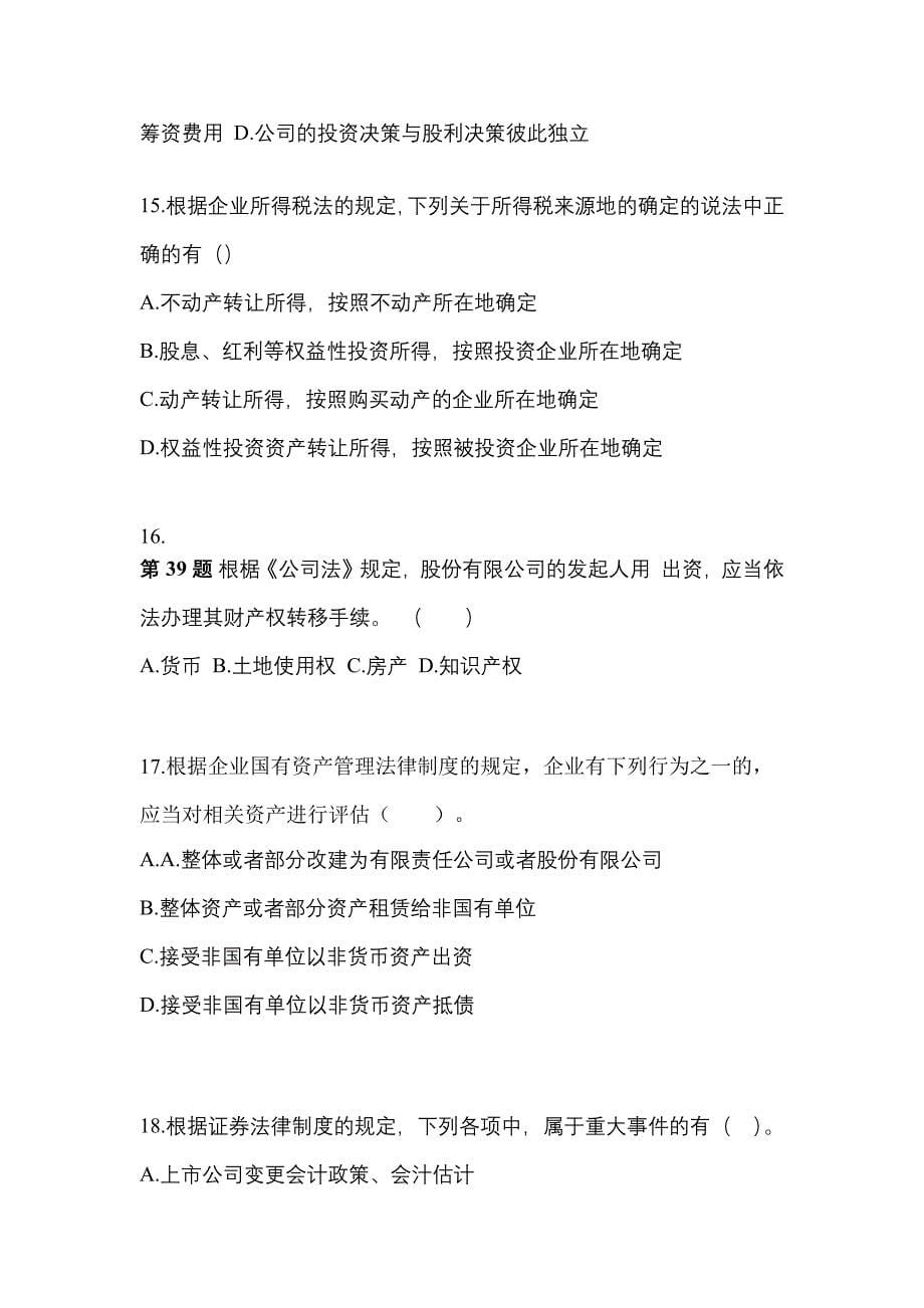 2021年甘肃省庆阳市中级会计职称经济法预测试题(含答案)_第5页