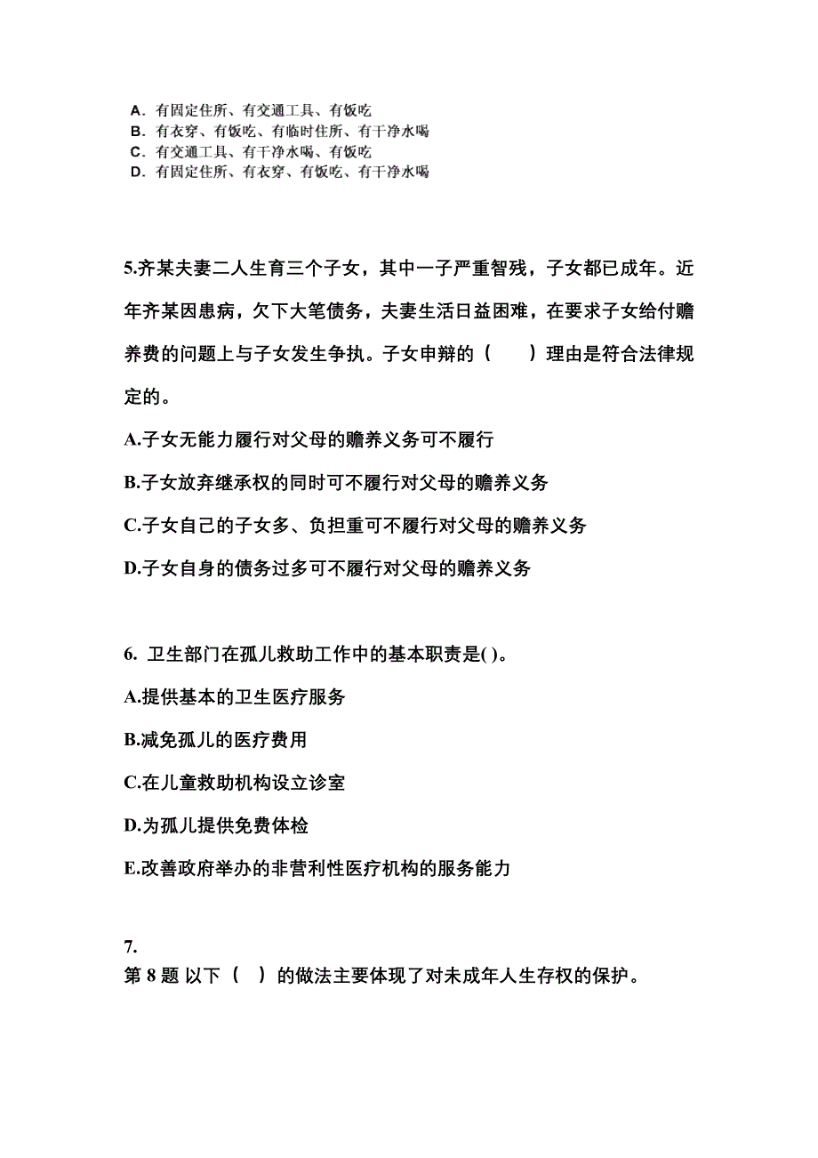 2022年山西省大同市社会工作作者职业资格社会工作法规与政策真题二卷(含答案)_第2页