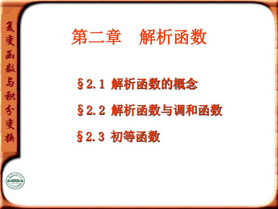 复变函数与积分变换第二章.ppt_第2页