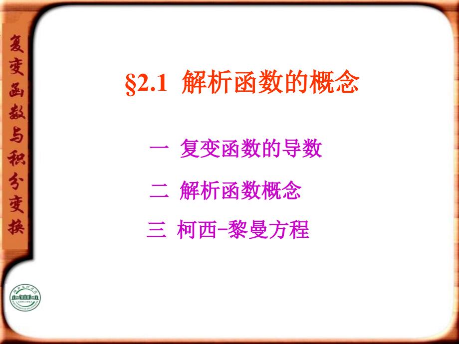 复变函数与积分变换第二章.ppt_第3页