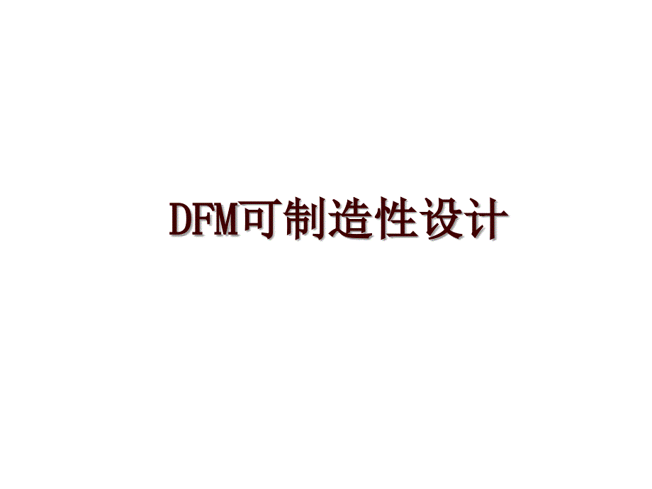 DFM可制造性设计_第1页