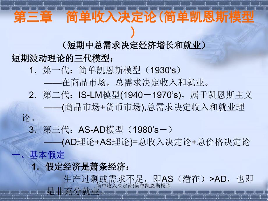 简单收入决定论简单凯恩斯模型课件_第1页