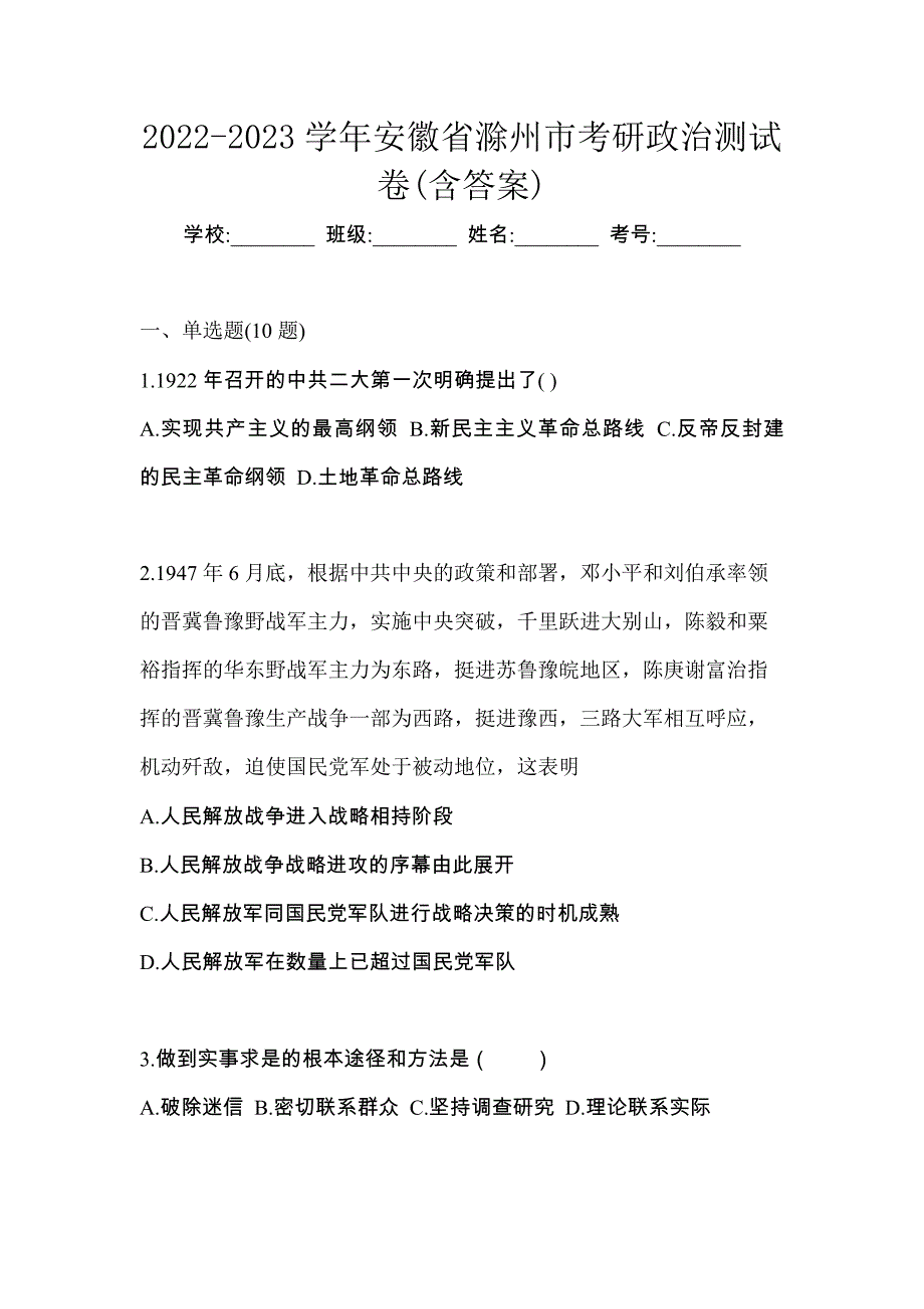 2022-2023学年安徽省滁州市考研政治测试卷(含答案)_第1页