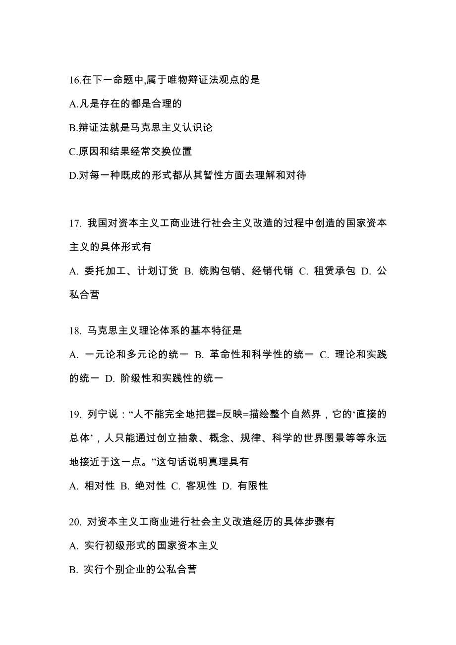 2022-2023学年安徽省滁州市考研政治测试卷(含答案)_第5页