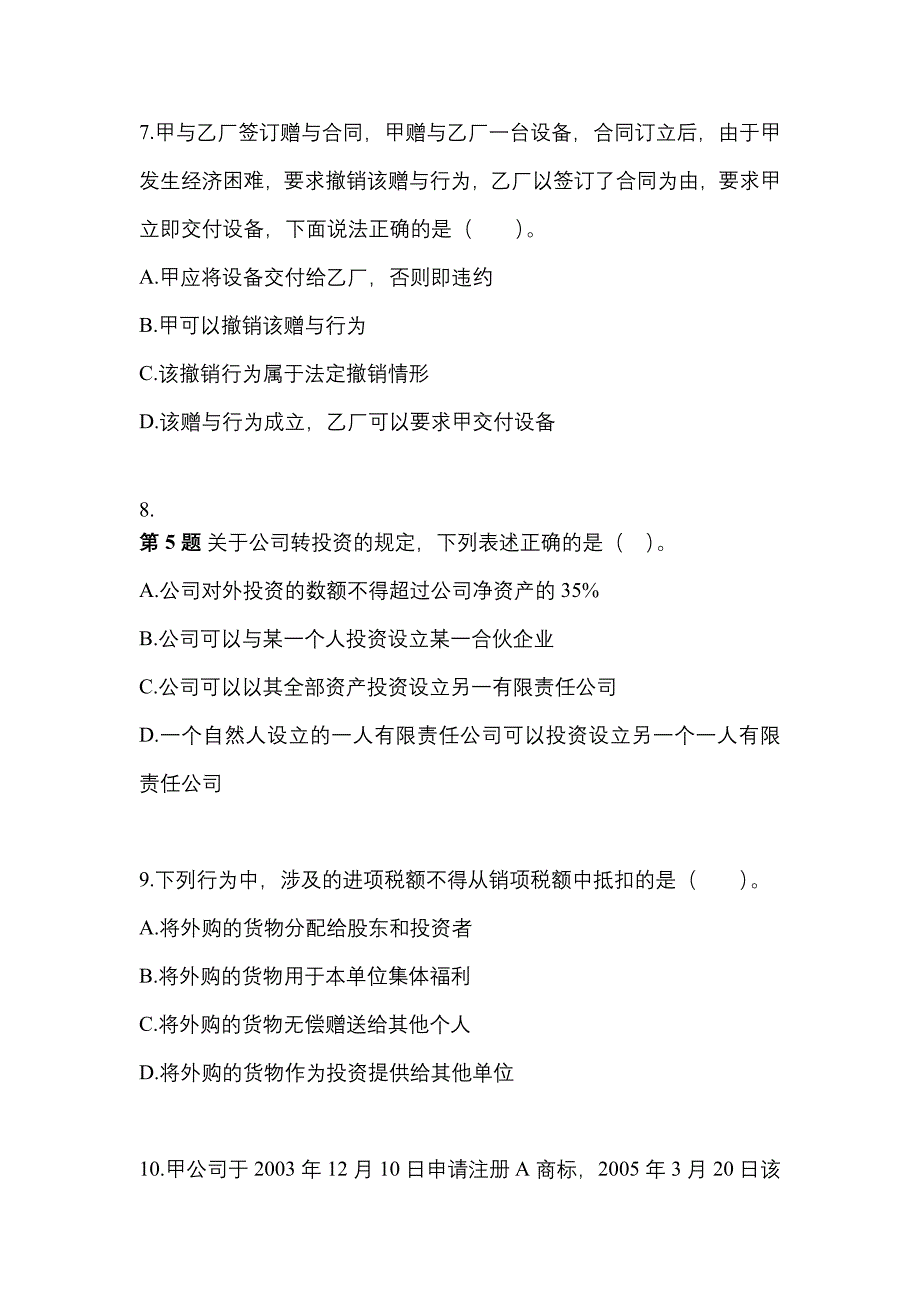 2022-2023学年辽宁省盘锦市中级会计职称经济法预测试题(含答案)_第3页