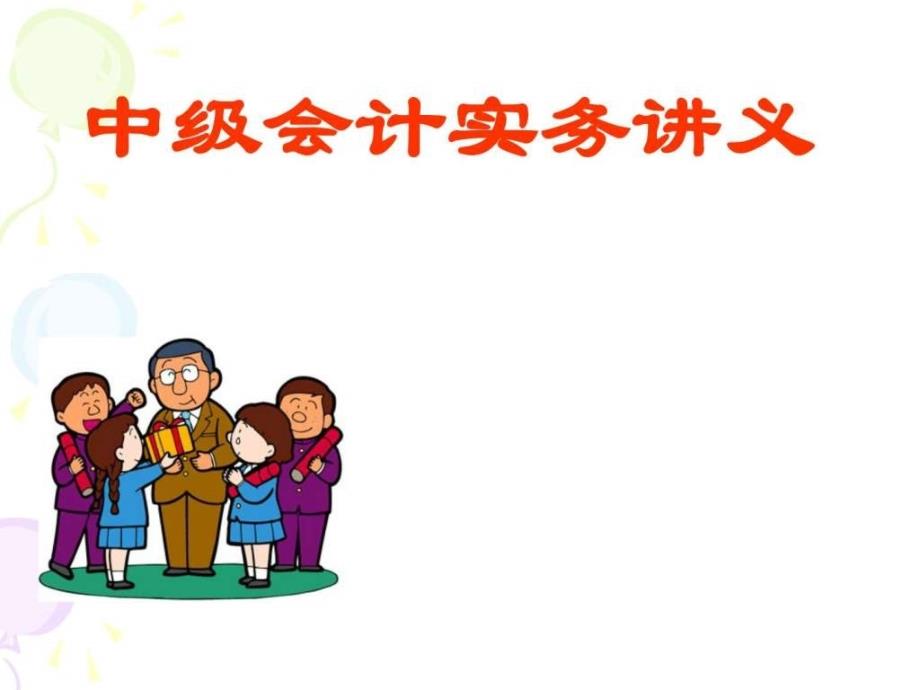 中级会计实务讲义(ppt)_第1页