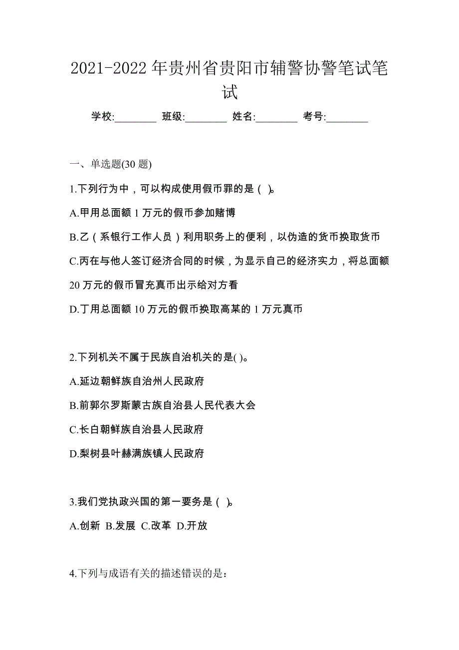 2021-2022年贵州省贵阳市辅警协警笔试笔试_第1页