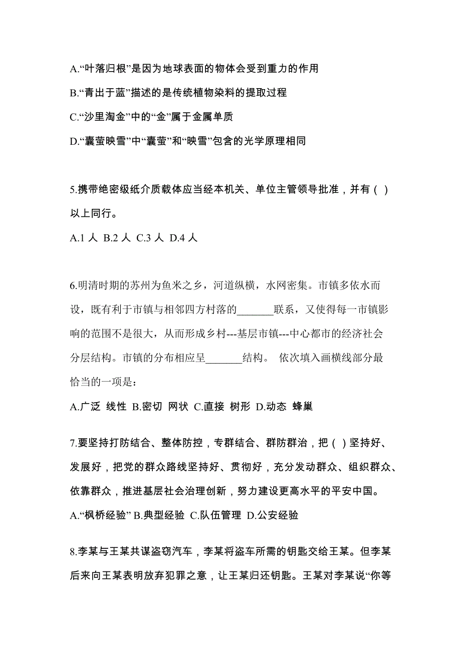 2021-2022年贵州省贵阳市辅警协警笔试笔试_第2页
