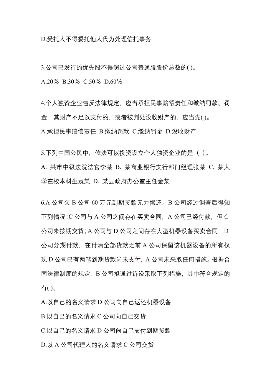 2021年四川省眉山市中级会计职称经济法测试卷一(含答案)_第2页