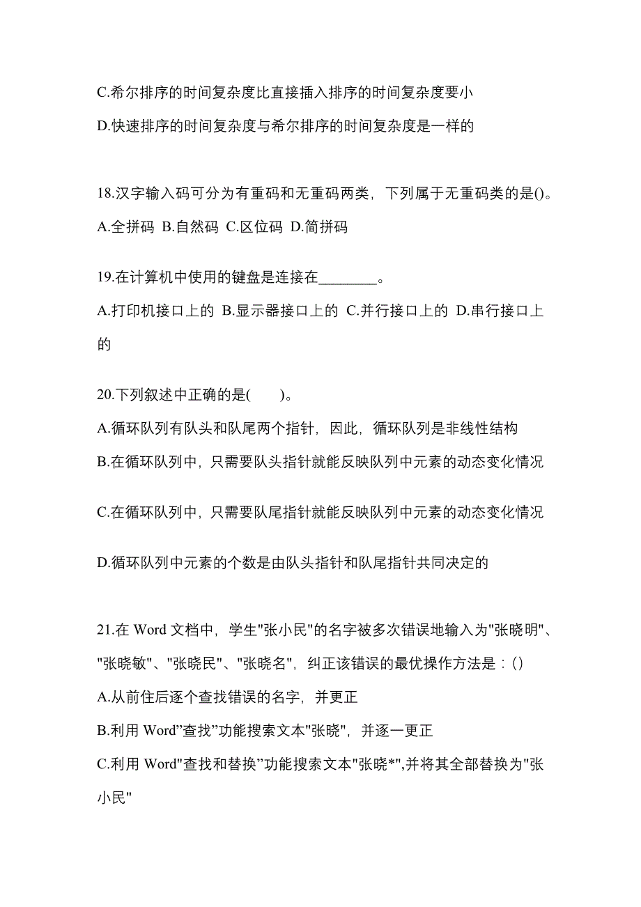 2021-2022年陕西省汉中市全国计算机等级考试MS Office高级应用与设计_第4页