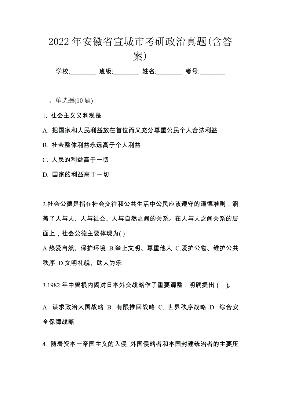 2022年安徽省宣城市考研政治真题(含答案)_第1页